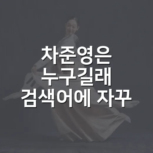 차준영은 누구길래 검색어에 자꾸 보일까요? - 요약