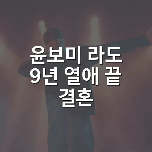 윤보미 라도 9년 열애 끝 결혼, 왜 더 반가울까요? - 요약