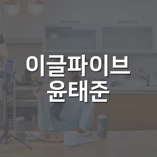 이글파이브 윤태준, 왜 다시 이름이 보일까요? - 요약