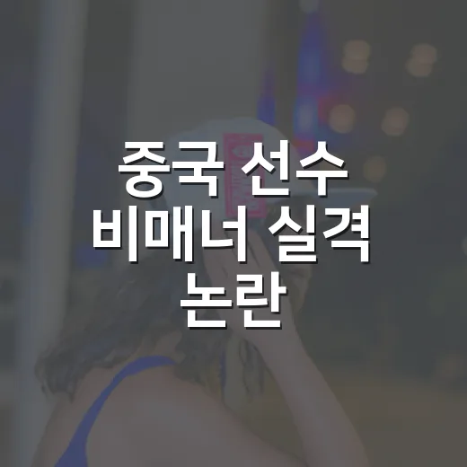 중국 선수 비매너 실격 논란, 왜 메달권까지 흔들렸을까요? - 요약