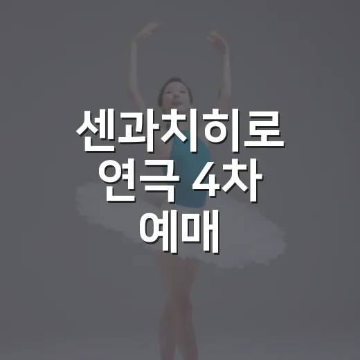 센과치히로 연극 4차 예매, 지금도 다시 열릴까요? - 요약