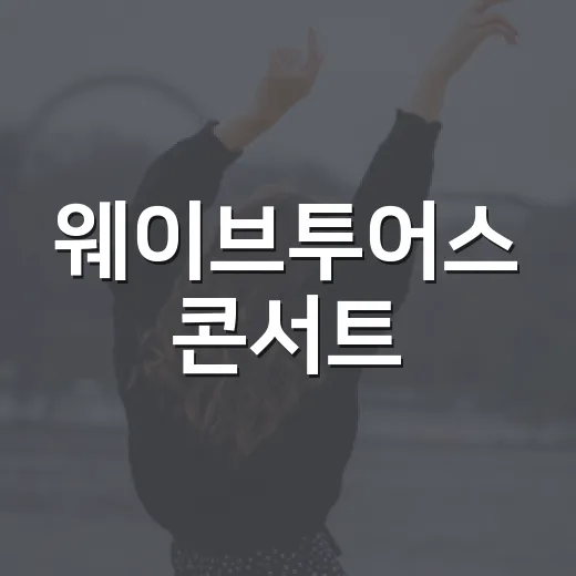 웨이브투어스 콘서트, 서울 3일 공연 왜 벌써 핫한가요? - 요약