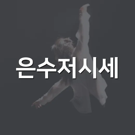 은수저시세, 지금 팔면 한 벌에 얼마 받을 수 있을까요? - 요약
