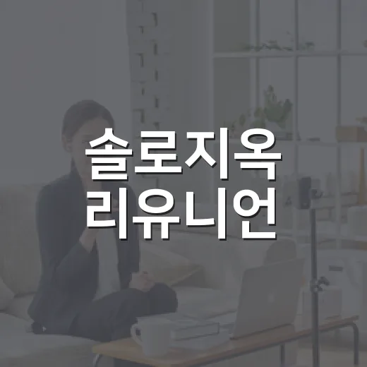 솔로지옥 리유니언, 본편보다 더 뜨거운 이유가 뭘까요? - 요약