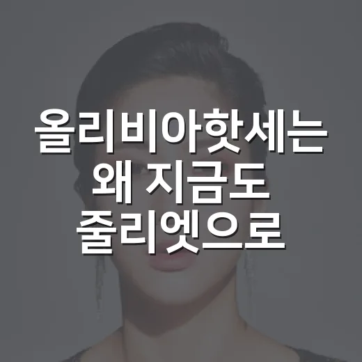올리비아핫세는 왜 지금도 줄리엣으로 기억될까요? - 요약