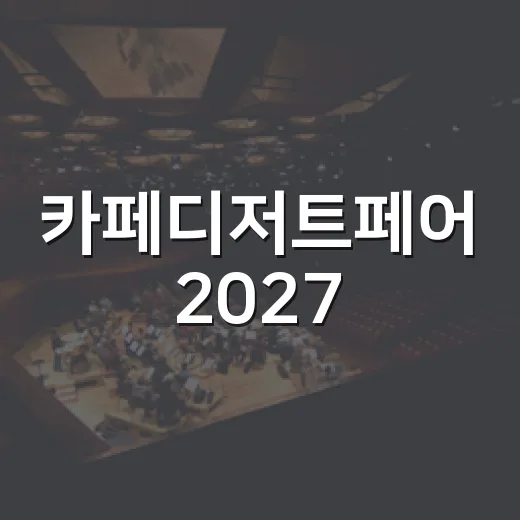 카페디저트페어 2027, 킨텍스에서 뭐 보고 와야 할까요? - 요약