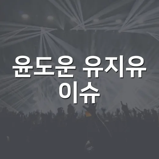 윤도운 유지유 이슈, 어디까지 확인됐나요? - 요약