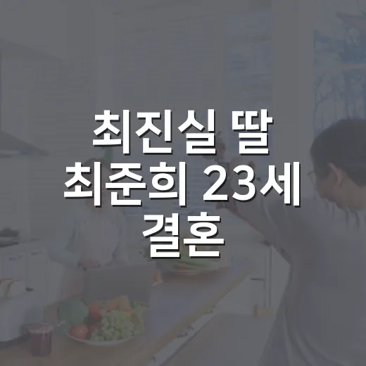 최진실 딸 최준희 23세 결혼, 왜 이렇게 화제일까요? - 요약