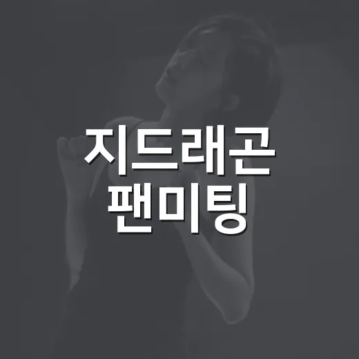 지드래곤 팬미팅, 왜 첫 단독 만남이 이렇게 뜨거웠을까요? - 요약
