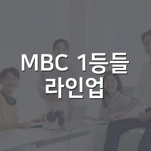 MBC 1등들 라인업, 우승자들끼리 붙으면 누가 제일 셌을까요? - 요약