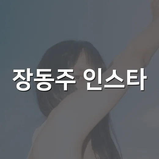 장동주 인스타, 왜 다시 검색되고 있을까요? - 요약