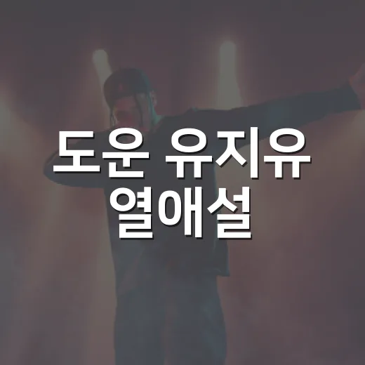 도운 유지유 열애설, 어디까지 확인된 걸까요? - 요약