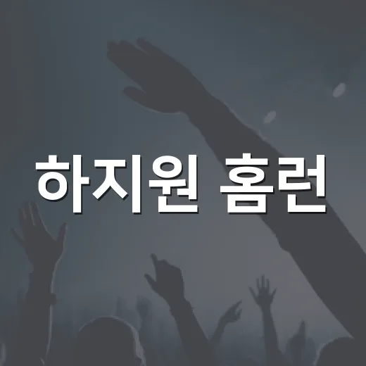 하지원 홈런, 왜 23년 만에 다시 터졌을까요? - 요약