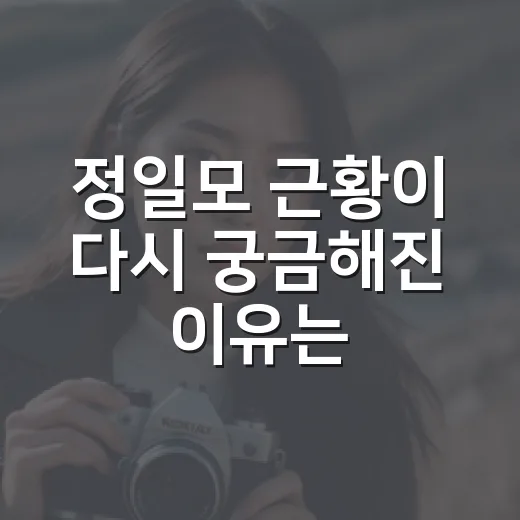정일모 근황이 다시 궁금해진 이유는 무엇일까요? - 요약