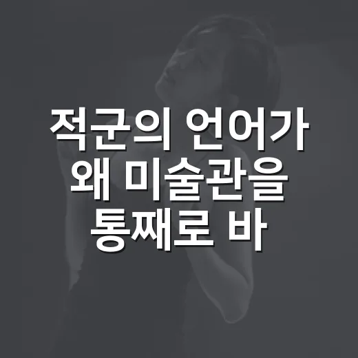 ‘적군의 언어’가 왜 미술관을 통째로 바꾼 전시였나요? - 요약