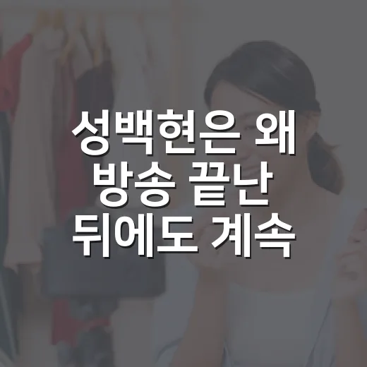 성백현은 왜 방송 끝난 뒤에도 계속 화제일까요? - 요약