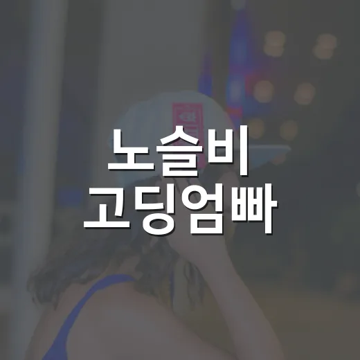 노슬비 고딩엄빠, 왜 다시 화제가 됐을까요?