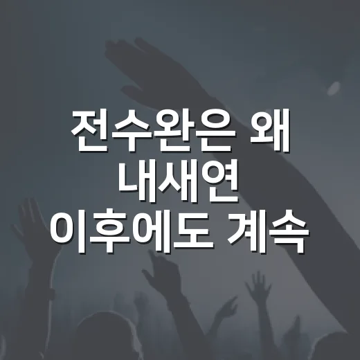 전수완은 왜 ‘내새연’ 이후에도 계속 화제일까요? - 요약