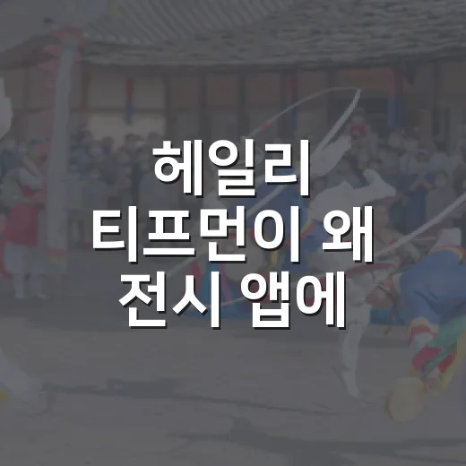 헤일리 티프먼이 왜 전시 앱에 계속 보이나요? - 요약
