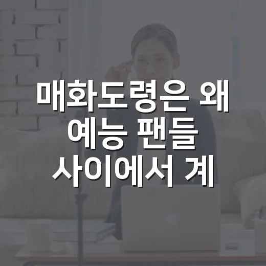 매화도령은 왜 예능 팬들 사이에서 계속 소환될까요? - 요약