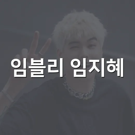 임블리 임지혜, 아직도 사람들이 찾는 이유가 뭘까요? - 요약