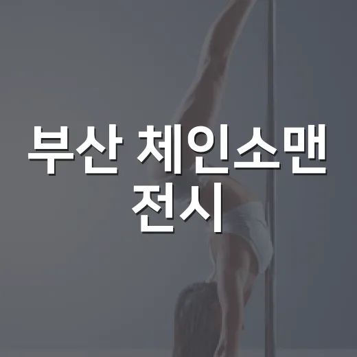 부산 체인소맨 전시, 지금도 볼 수 있을까요? - 요약