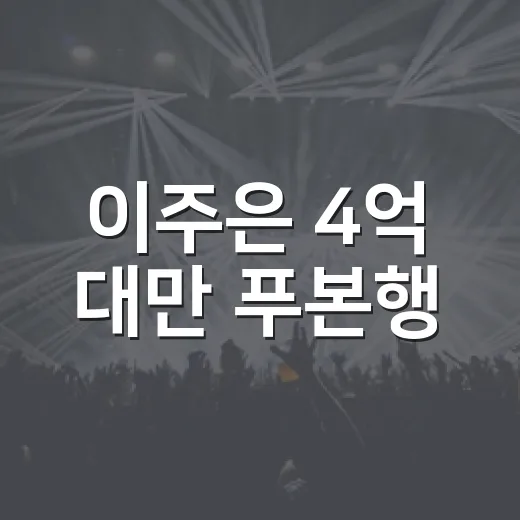 이주은 4억 대만 푸본행, 진짜 계약금이었을까요? - 요약