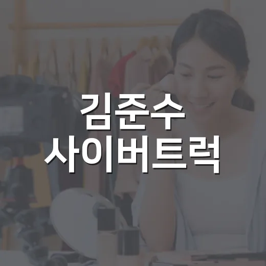 김준수 사이버트럭, 테슬라만 5대 보유라니 진짜인가요? - 요약