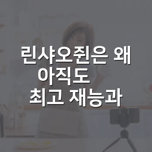 린샤오쥔은 왜 아직도 韓 최고 재능과 징계 논란으로 소환될까요? - 요약