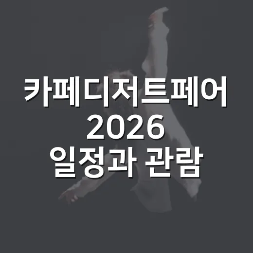 카페디저트페어 2026 일정과 관람 포인트가 궁금하신가요? - 요약