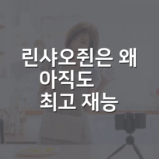 린샤오쥔은 왜 아직도 ‘韓 최고 재능’ 징계 논란의 중심에 있나요? - 요약