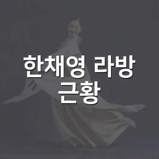 한채영 라방 근황, 왜 팬들 걱정이 커졌을까요? - 요약