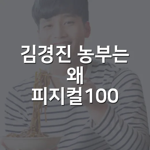 김경진 농부는 왜 피지컬100 이후에도 계속 궁금할까요? - 요약