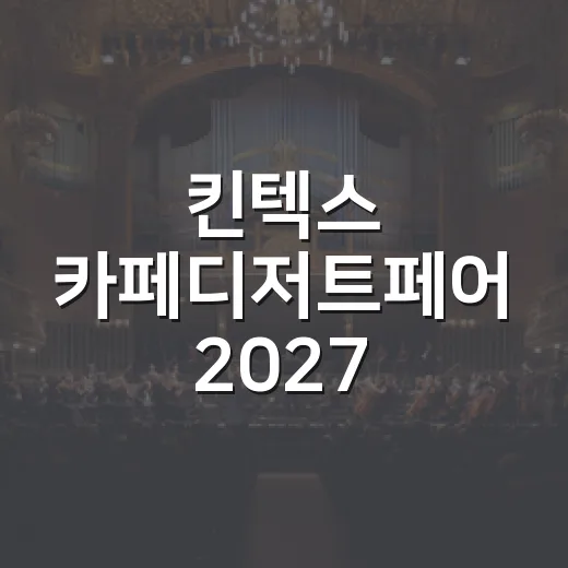 킨텍스 카페디저트페어 2027, 카페 덕후들이 벌써 체크하는 이유는 뭘까요? - 요약