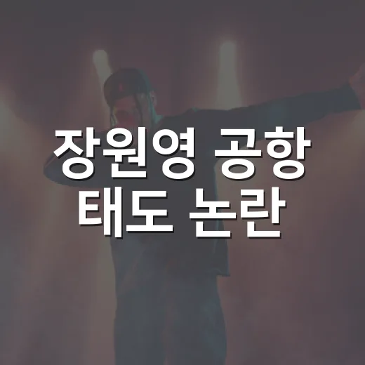 장원영 공항 태도 논란, 왜 이렇게 커졌을까요? - 요약