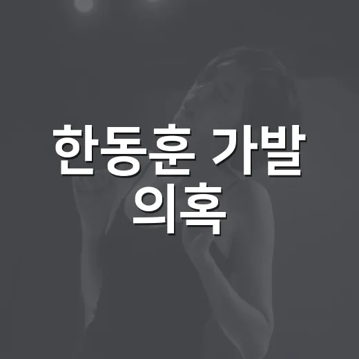 한동훈 가발 의혹, 왜 계속 검색되고 있을까요? - 요약