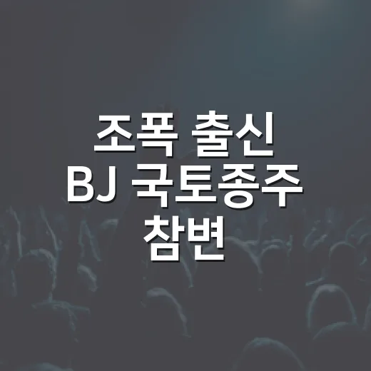 조폭 출신 BJ 국토종주 참변, 생방송 미션 중 무슨 일이 있었나요? - 요약