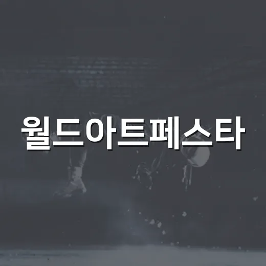 월드아트페스타, 왜 2027년 소식까지 벌써 궁금해졌나요? - 요약