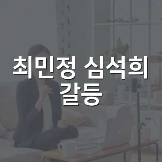 최민정 심석희 갈등, 왜 아직도 회자될까요? - 요약