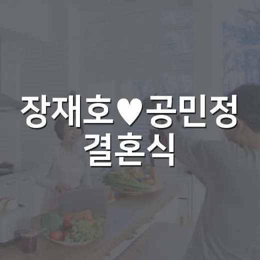 장재호♥공민정 결혼식, ‘7년 동거’ 이야기는 왜 갑자기 화제일까요? - 요약