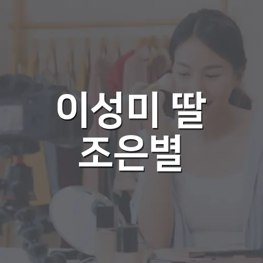 이성미 딸 조은별, NGO 근무와 미모가 왜 함께 화제일까요? - 요약