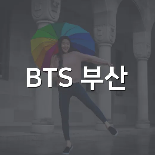 BTS 부산·고양 콘서트 티켓, 왜 이렇게 뜨거웠을까요? - 요약
