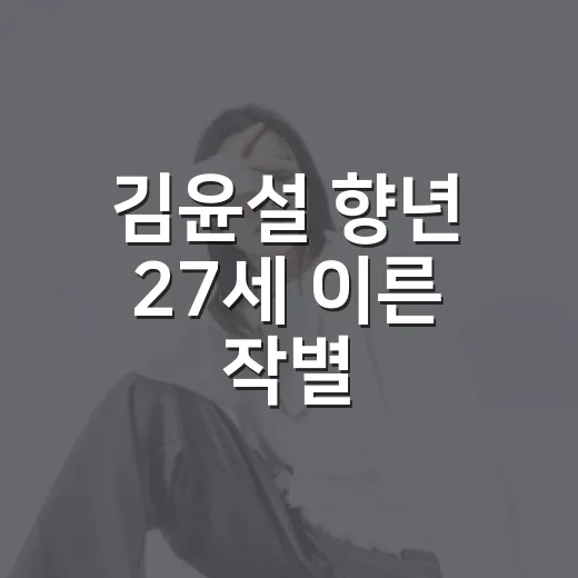 김윤설 향년 27세 이른 작별, 어떤 활동을 남겼을까요? - 요약