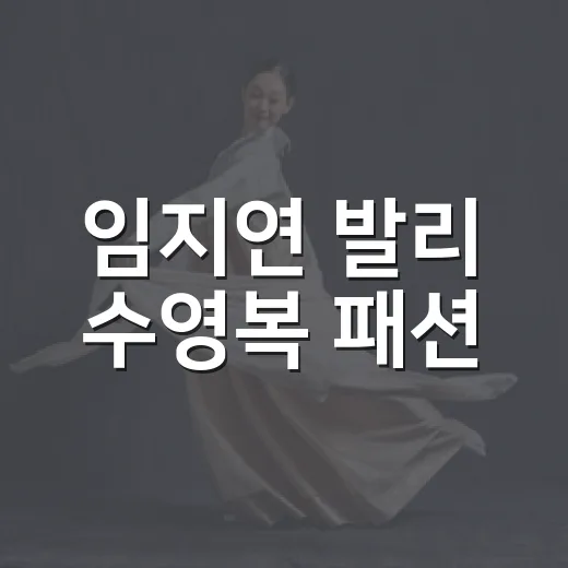 임지연 발리 수영복 패션, 왜 이렇게 반응이 뜨거울까요? - 요약