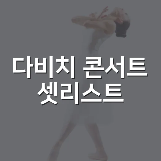 다비치 콘서트 셋리스트, 타임캡슐 공연은 어떤 곡으로 채웠을까요? - 요약