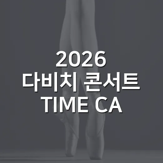 2026 다비치 콘서트 TIME CAPSULE 시간을 잇다, 왜 아직도 회자될까요? - 요약