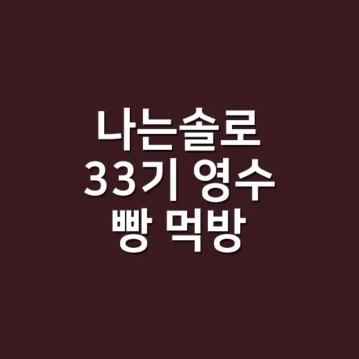 나는솔로 33기 영수 빵 먹방, 순자는 왜 실소했을까요? - 요약