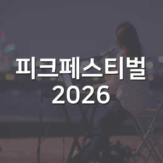 피크페스티벌 2026, 왜 밴드 팬들이 아직도 얘기하고 있을까요? - 요약