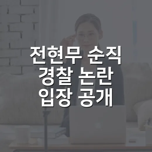 전현무 순직 경찰 논란 입장 공개, 왜 이렇게 커졌을까요? - 요약