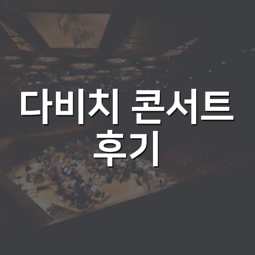 다비치 콘서트 후기, 라이브가 그렇게 좋았던 이유가 뭘까요? - 요약
